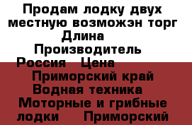 Продам лодку двух местную возможэн торг › Длина ­ 3 › Производитель ­ Россия › Цена ­ 10 000 - Приморский край Водная техника » Моторные и грибные лодки   . Приморский край